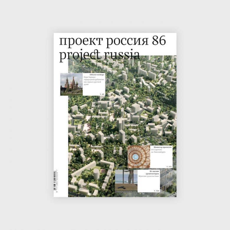 книги по архитектуре, «Проект Россия 86»