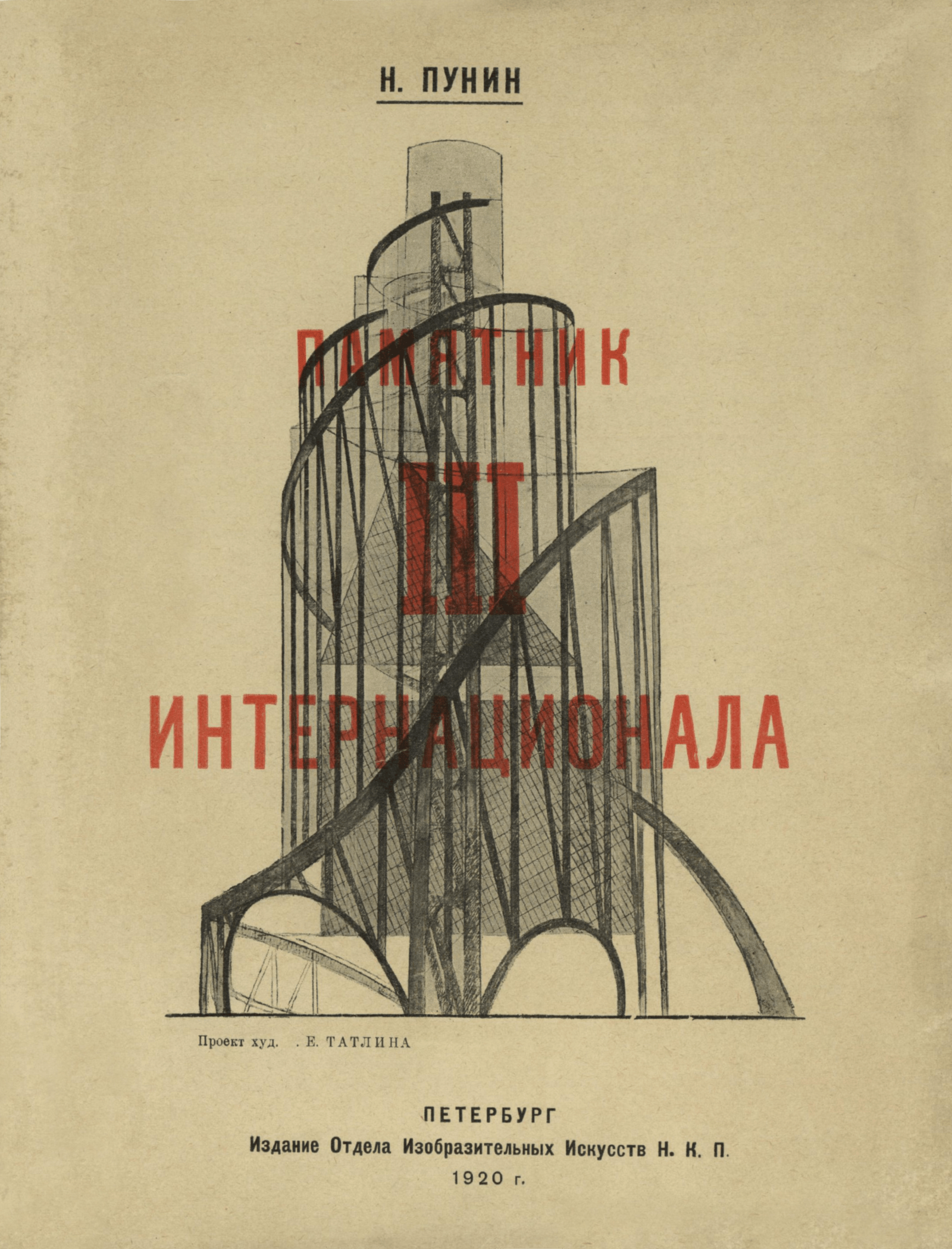 Н. Пунин. Брошюра «Памятник III Интернационала», 1920
